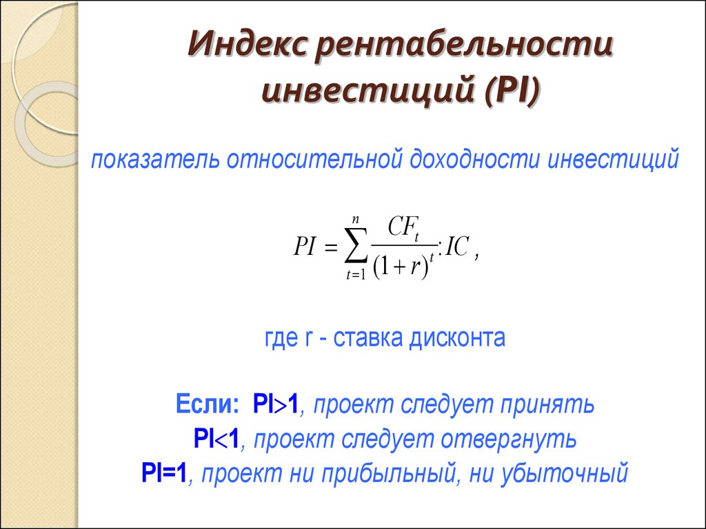 Pi инвестиционного проекта это