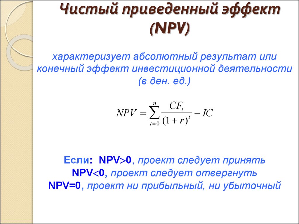 Проект является убыточным если npv