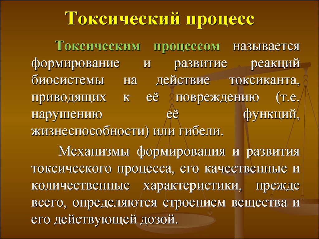 Название формирования. Токсический процесс.