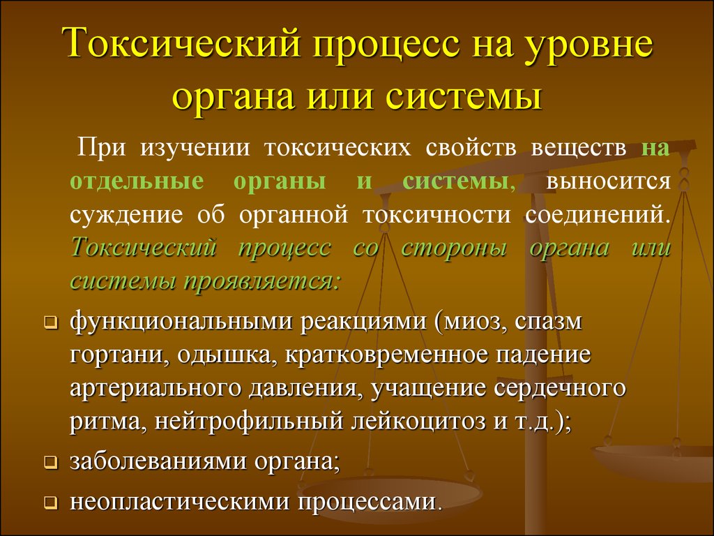 Уровни органов. Токсический процесс на клеточном уровне проявляется. Уровни токсического процесса. Формы токсического процесса на уровне организма. Токсический процесс на уровне целостного организма.