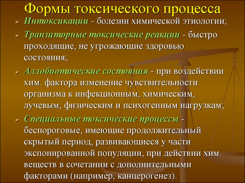 Токсичность процесса. Формы токсического процесса. Формы проявления токсического процесса. Специальные формы токсического процесса. Формы токсического процесса основные типы.