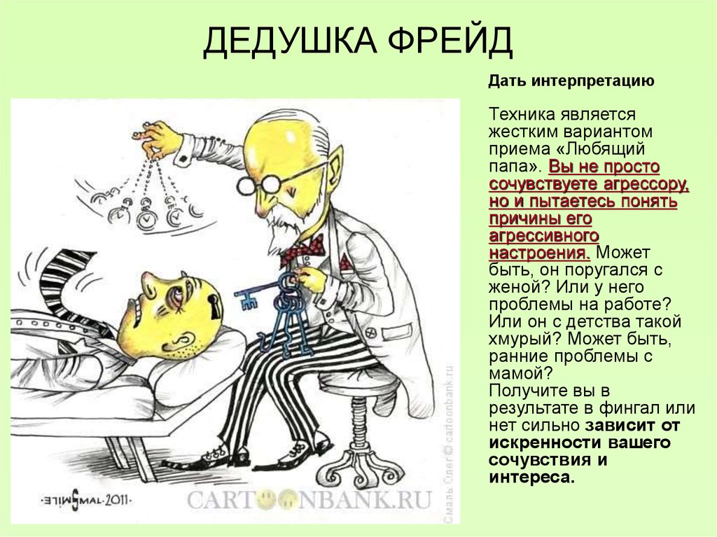 ДЕДУШКА ФРЕЙД