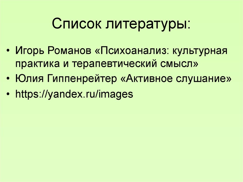 Список литературы: