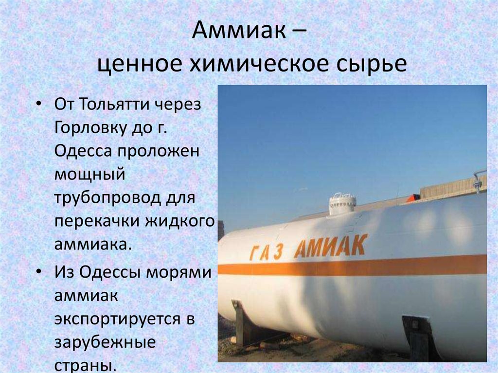 Аммиак что это. Аммиак. Газообразный аммиак. Аммиачный ГАЗ. Аммиак картинки.