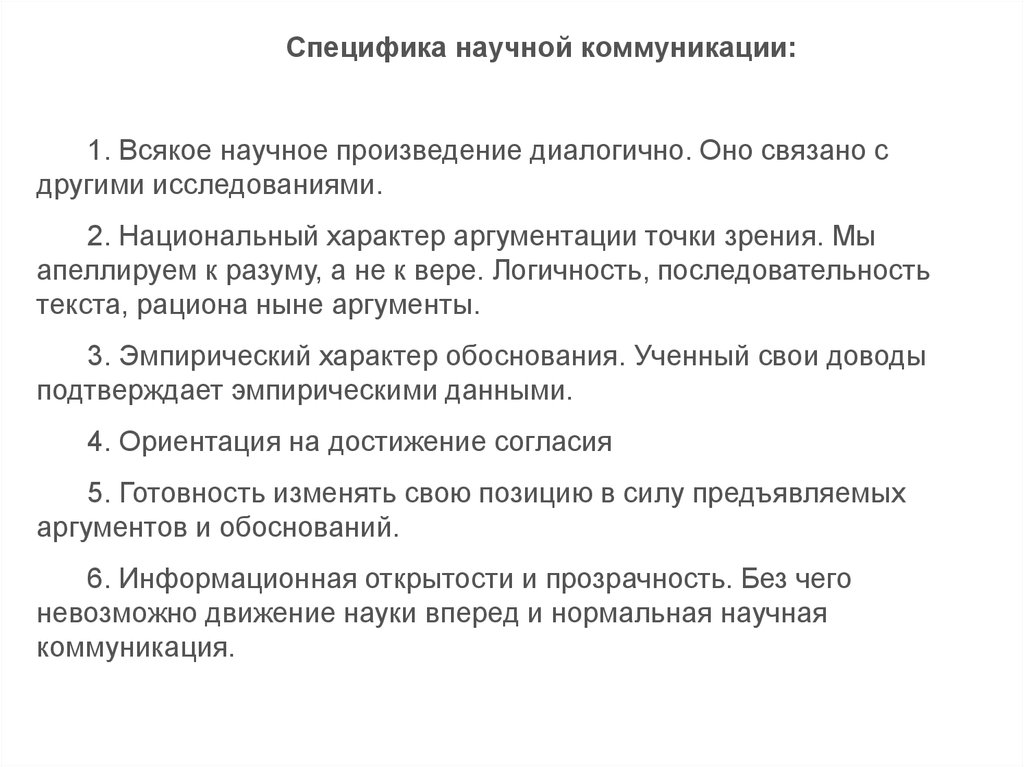 Характер обоснования. Специфика научной коммуникации. Особенности научного общения. Характеристики научной коммуникации. Особенности коммуникации в научной сфере.