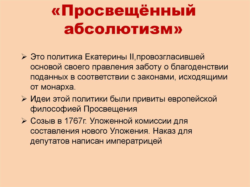 Просвятить. Просвещенный абсолютизм. Просвещённый абсолютизм это. Просвещенны йабсолютищм. Понятие просвещенный абсолютизм.