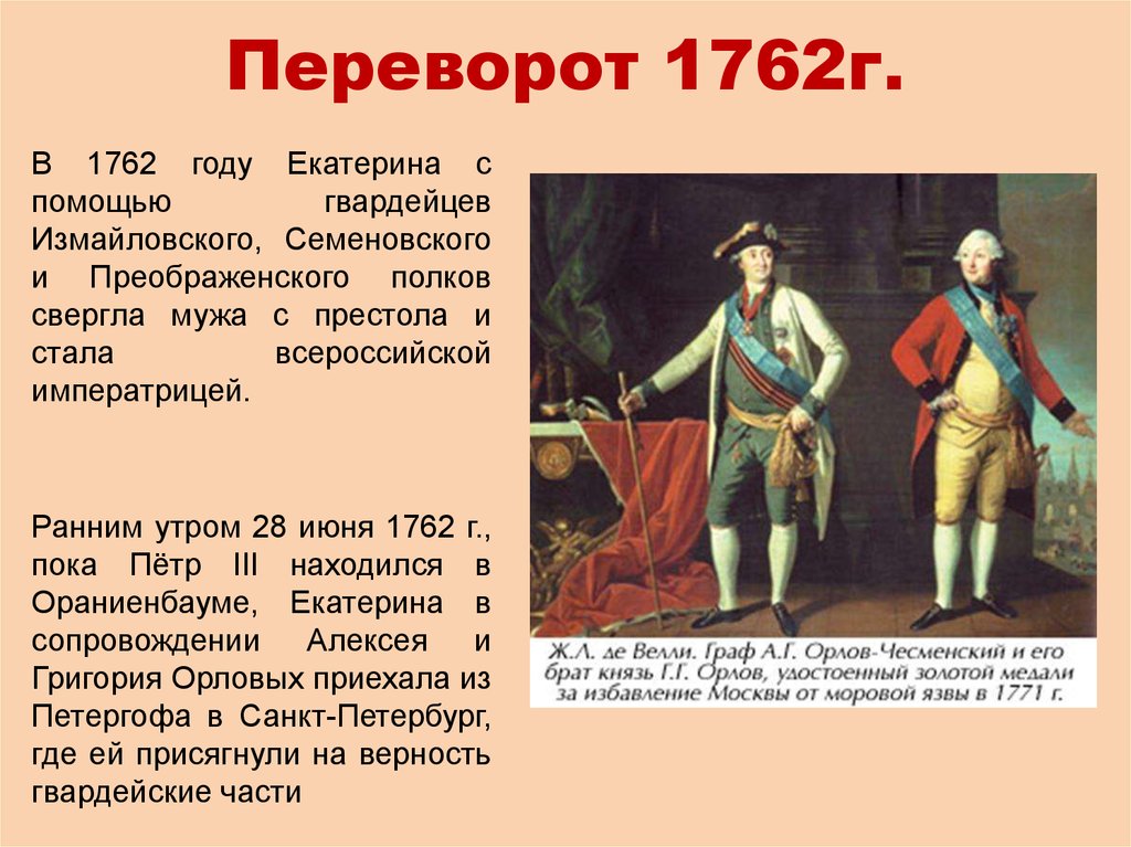 Дворцовый переворот екатерины. Переворот 28 июня 1762 года Екатерины 2. Екатерина 2 переворот 1762 года. Дворцовый переворот 28 июня 1762 года Екатерина,. Дворцовый переворот 1762 г Орлов.