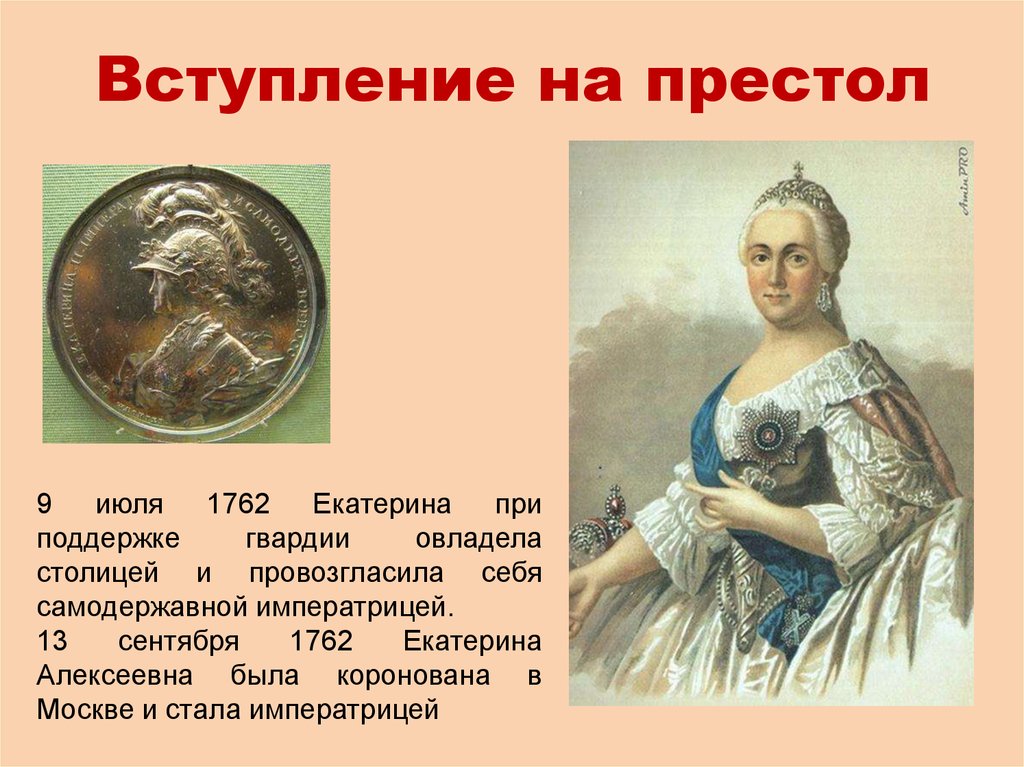 Вступить на престол. Екатерина Алексеевна была коронована в Москве. Вступление на престол Екатерины 2. Екатерина 2 вхождение на престол. Екатерина 2 Алексеевна вхождение на престол.