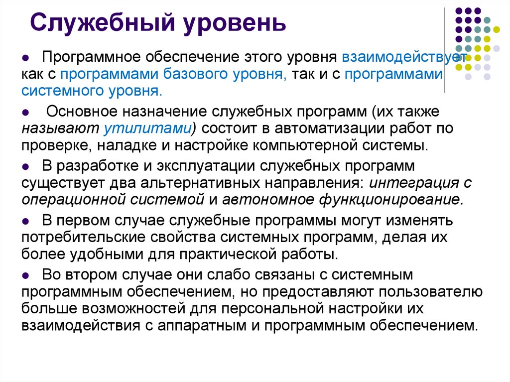 Уровень состоит из. Системный уровень программного обеспечения. Служебный программный уровень. Служебный уровень программного обеспечения пример. Системное по служебные программы.