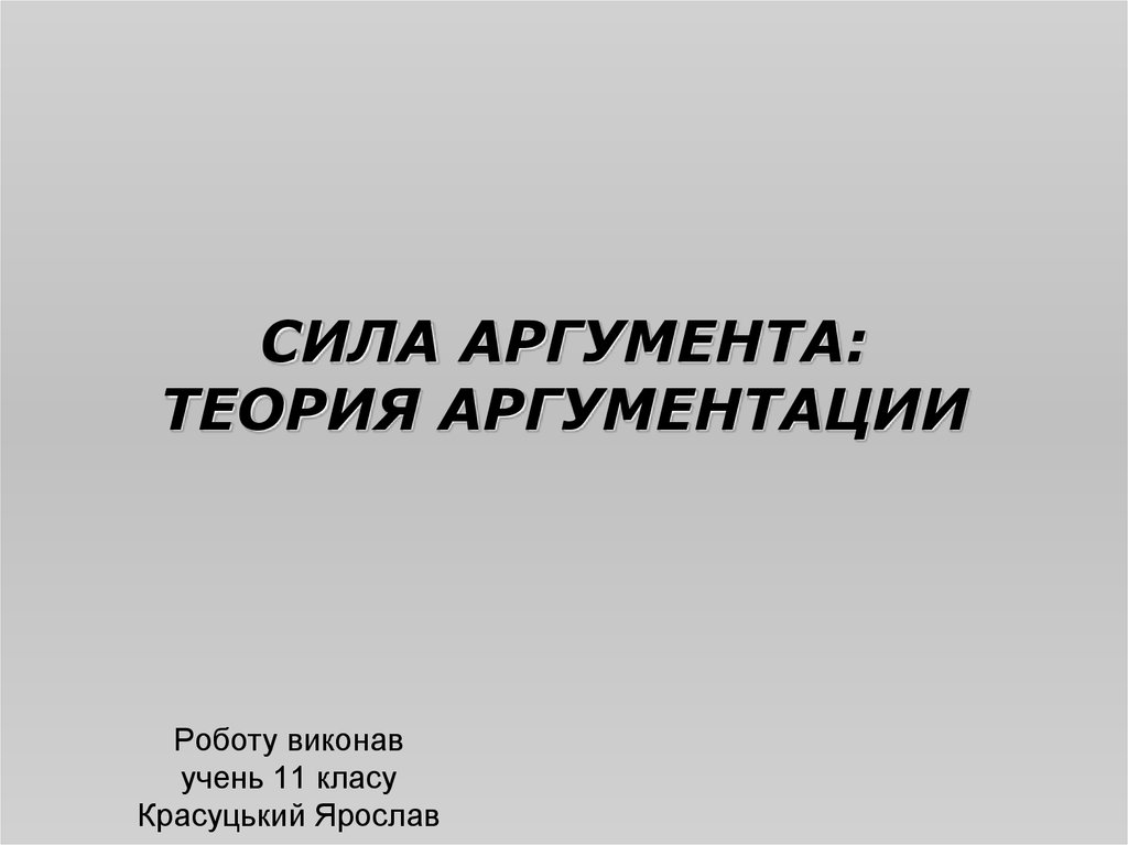 Теория аргумента. Аргумент к силе. Аргументация теории н.Копейкина.