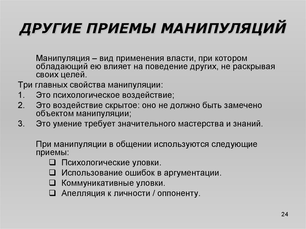 Приведите пример манипуляции. Приемы манипуляции. Приемы манипулирования. Методы и приемы манипулирования. Основные приемы манипулирования.