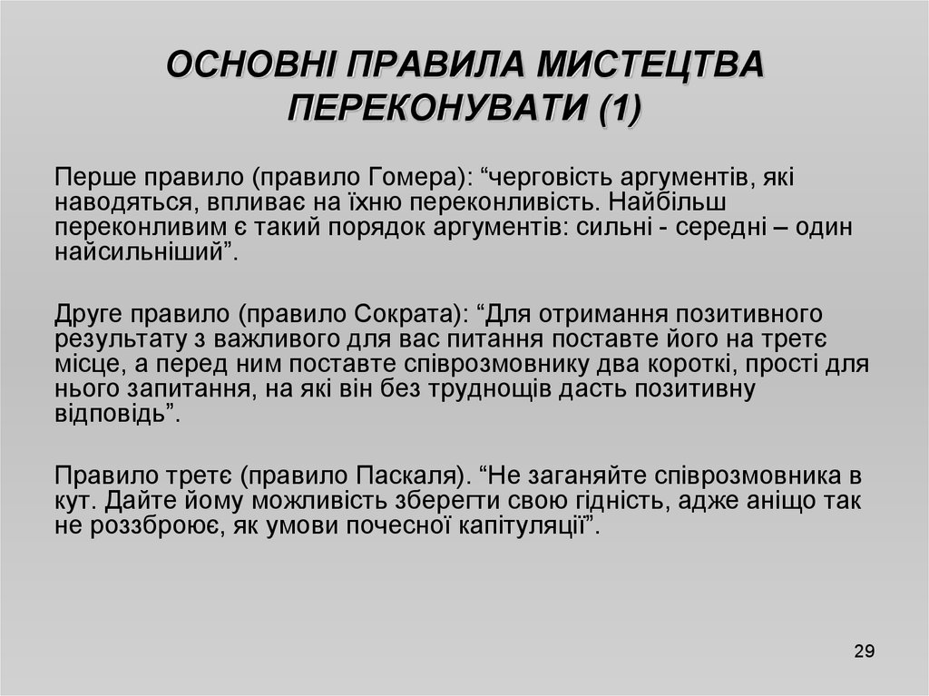 Теория аргументов. Правило Гомера Аргументы. Правило Гомера правило Сократа правило Паскаля. Правила аргументации Гомера. Гомерическая последовательность аргументов предполагает.