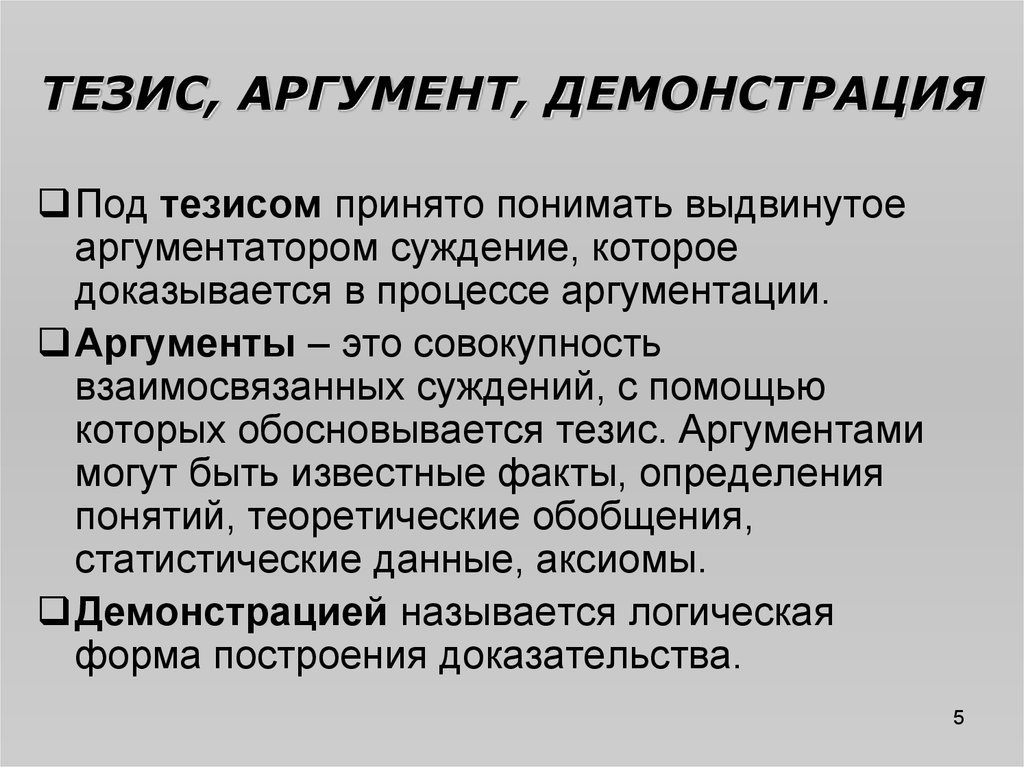 Аргумент суждения. Тезис аргумент демонстрация. Тезис и Аргументы. Демонстрация в аргументации это. Доказательство тезис Аргументы демонстрация.