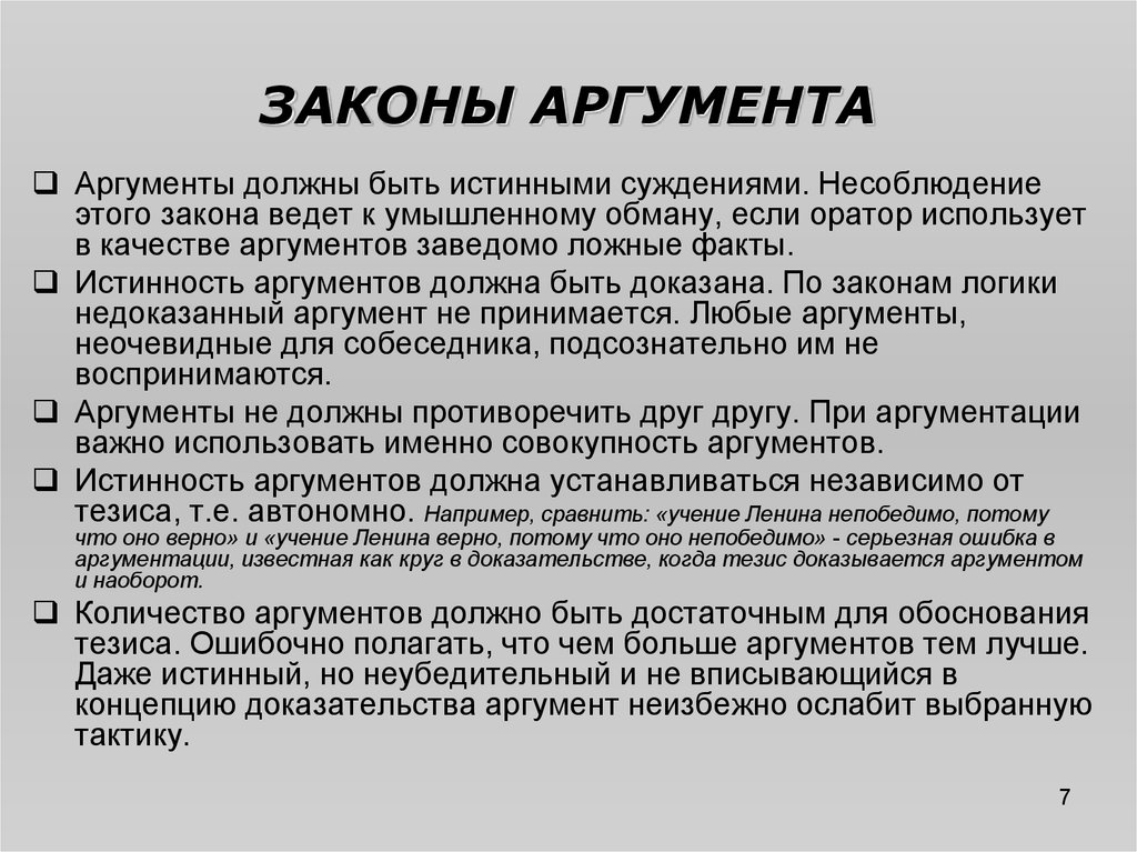 Обосновать аргументами. Законы аргумента. Законы аргументации. Сформулировать законы аргументации. Законы аргументации и убеждения.