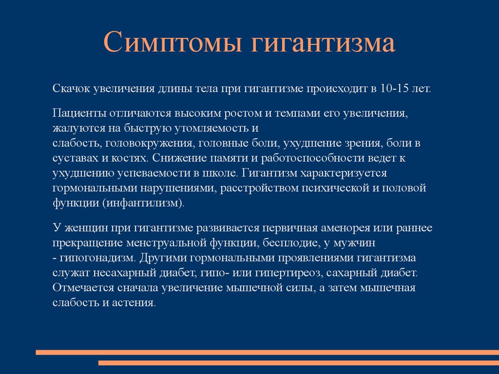 Гигантизм функции. Гигантизм причины. Обследования для выявления гигантизма. Гигантизм патогенез.