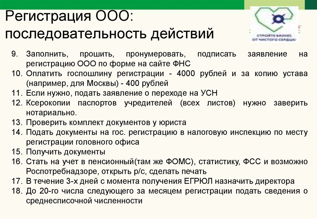 Нужно ли ооо. Порядок регистрации ООО. Порядок регистрации ОО. Порядок регистрации ООО этапы. Последовательность шагов регистрации ООО.