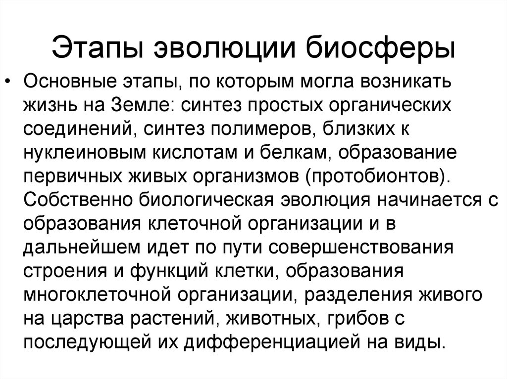 Основную роль в эволюции биосферы играет. Основные этапы развития биосферы. Эволюционная экология. Этапы эволюции протобионтов. Основные этапы развития биосферы таблица.