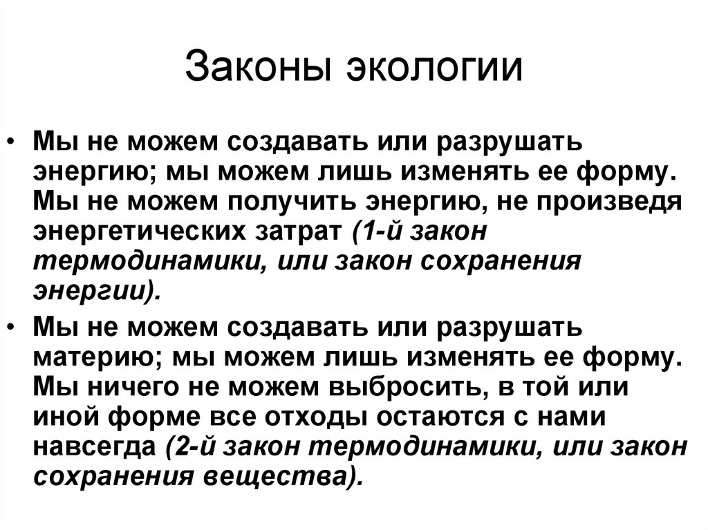 Законы экологии. Экологические законы биология.