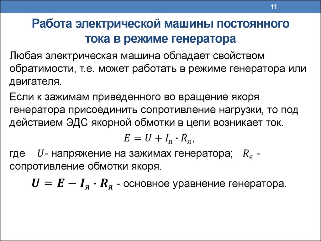 ЛЕКЦИЯ 8. Электрические машины постоянного тока. Устройство электрической машины  постоянного тока - презентация онлайн