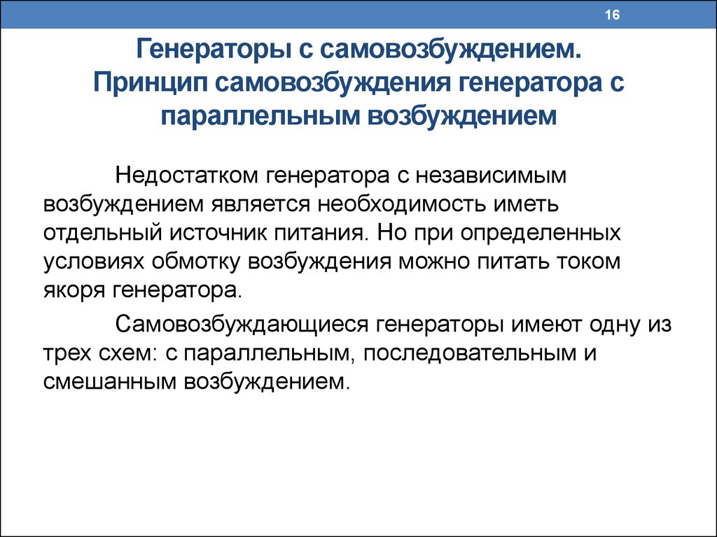 Генераторы с самовозбуждением. Принцип самовозбуждения генератора с параллельным возбуждением