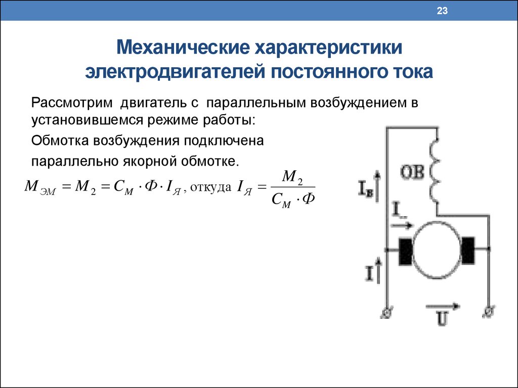 Характеристики электродвигателя. Параметры электродвигателя постоянного тока. Механическая характеристика МПТ С параллельным возбуждением. Конструкция двигателя постоянного тока с обмоткой возбуждения.. Обмотка параллельная машины постоянного тока.