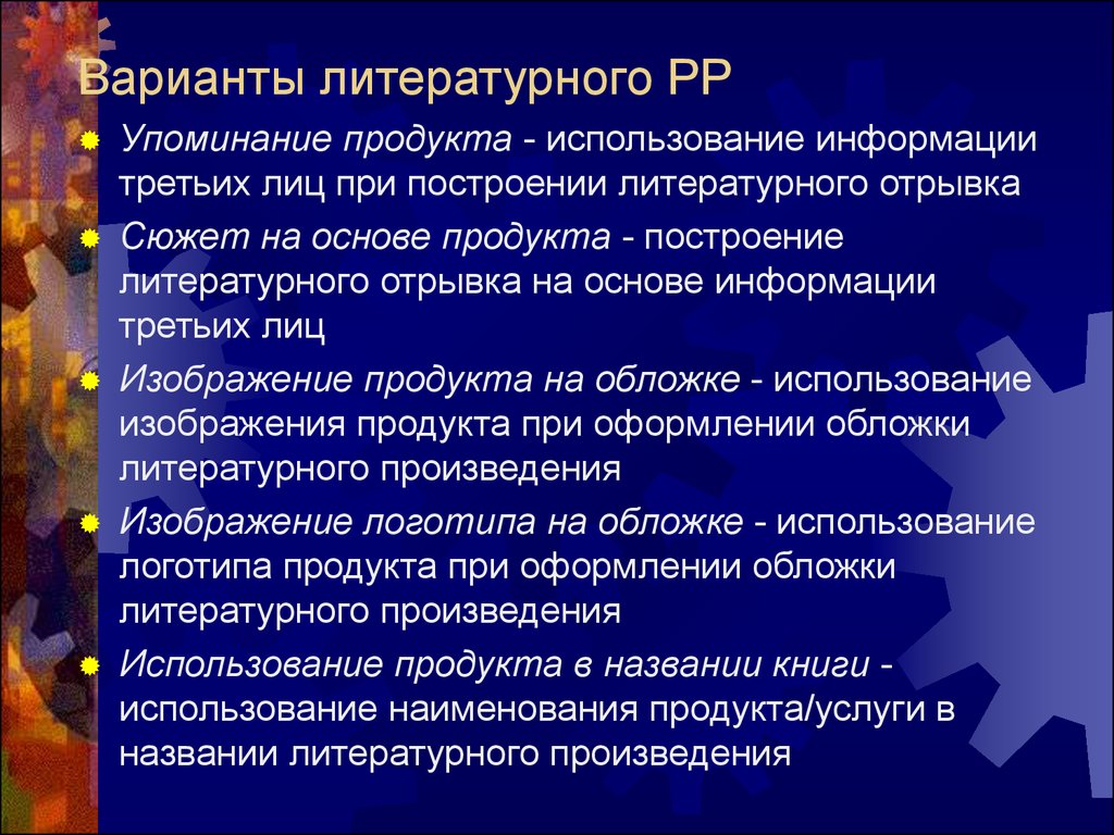 Литературный вариант. Построение литературного произведения.