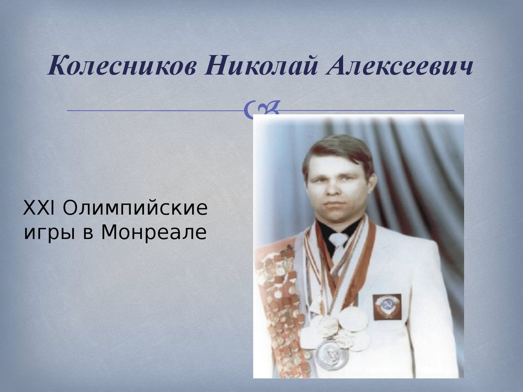 Город алексеевич. Колесников Олимпийский чемпион. Колесников Николай Алексеевич. Колесников Николай Алексеевич Олимпийский чемпион. Тяжелоатлет Николай Колесников.