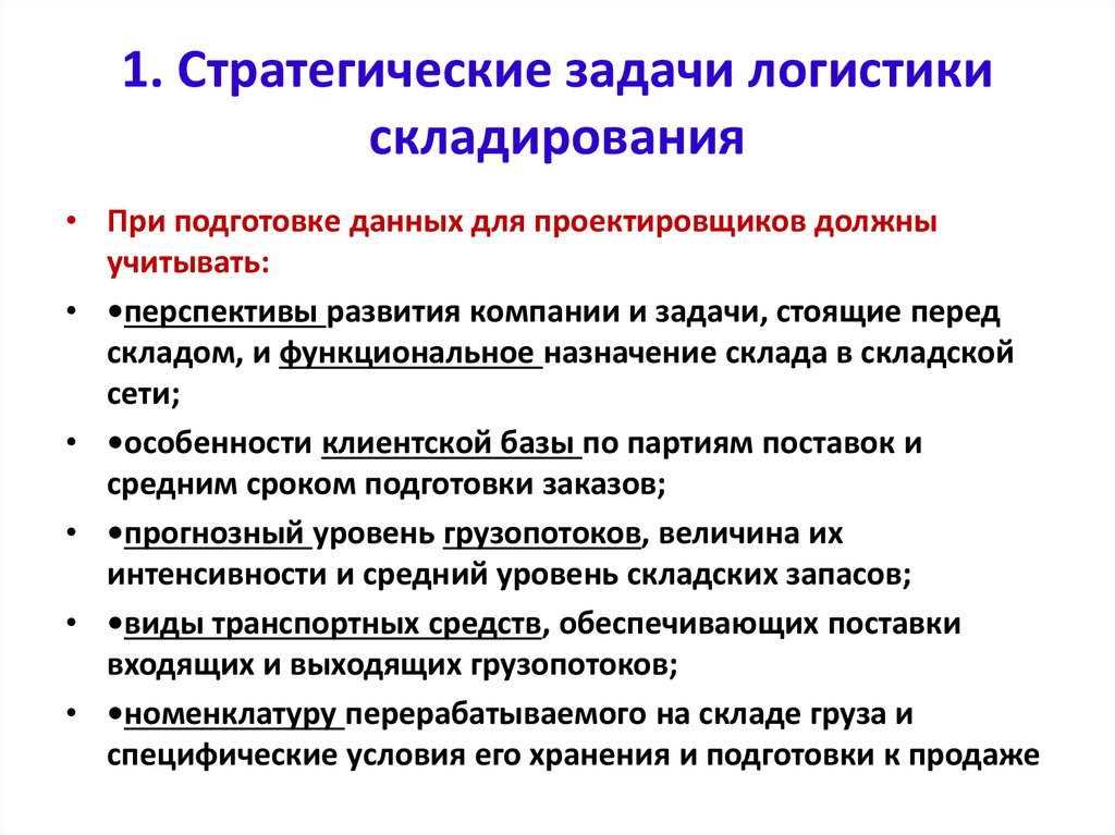 Задачи логистики. Логистика складирования задачи. Логистические задачи склада. Стратегические задачи логистики складирования. Задачи складирования в логистике.