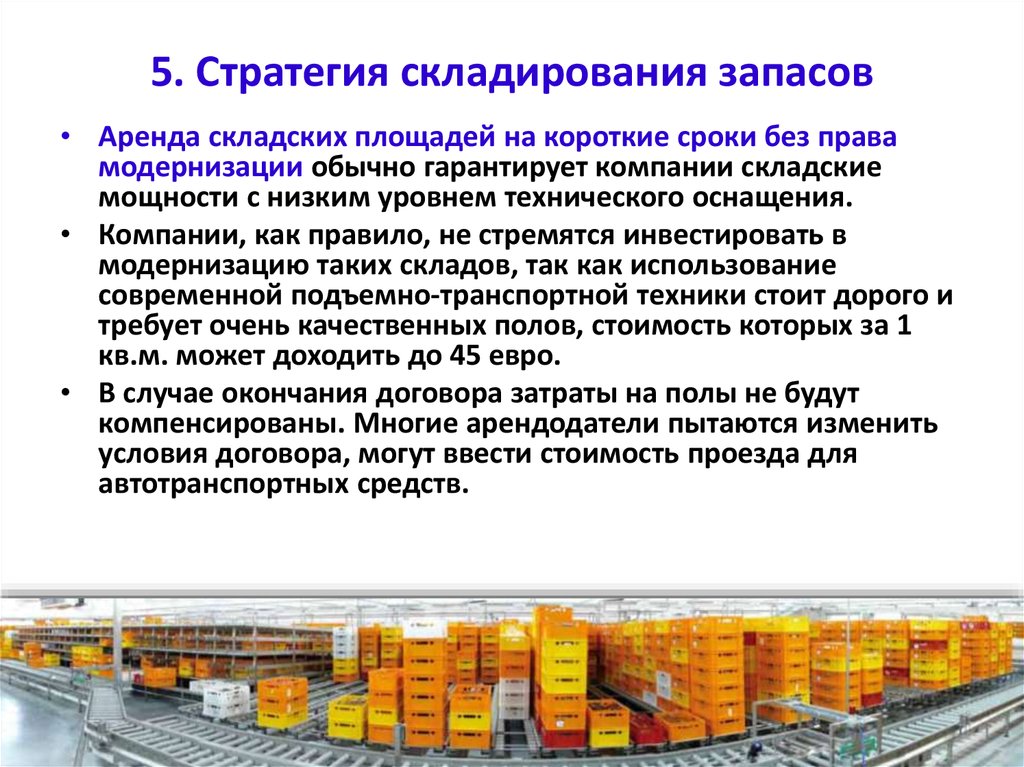 Организация торговых поставок. Хранение товаров. Размещения и хранения товарных запасов на складе. Порядок хранения на складе. Условия хранения продукции на складе.