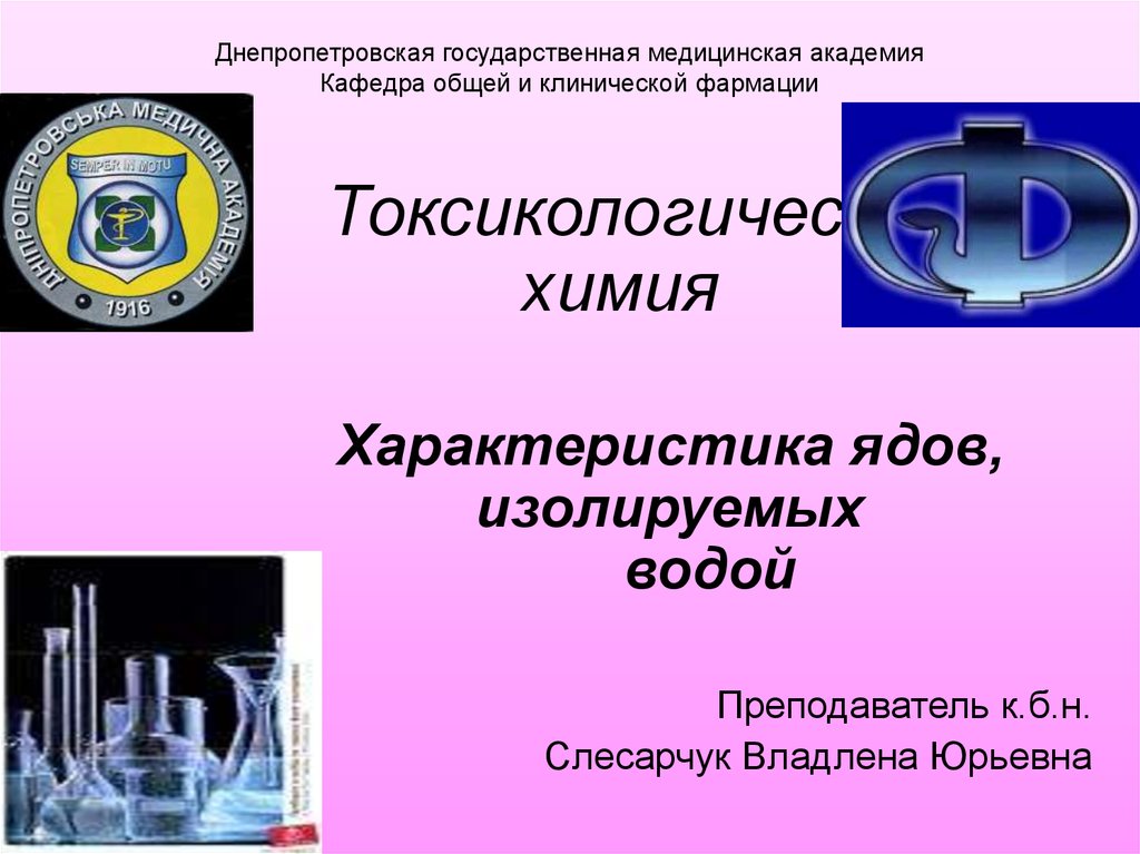 Днепропетровская государственная медицинская академия Кафедра общей и клинической фармации