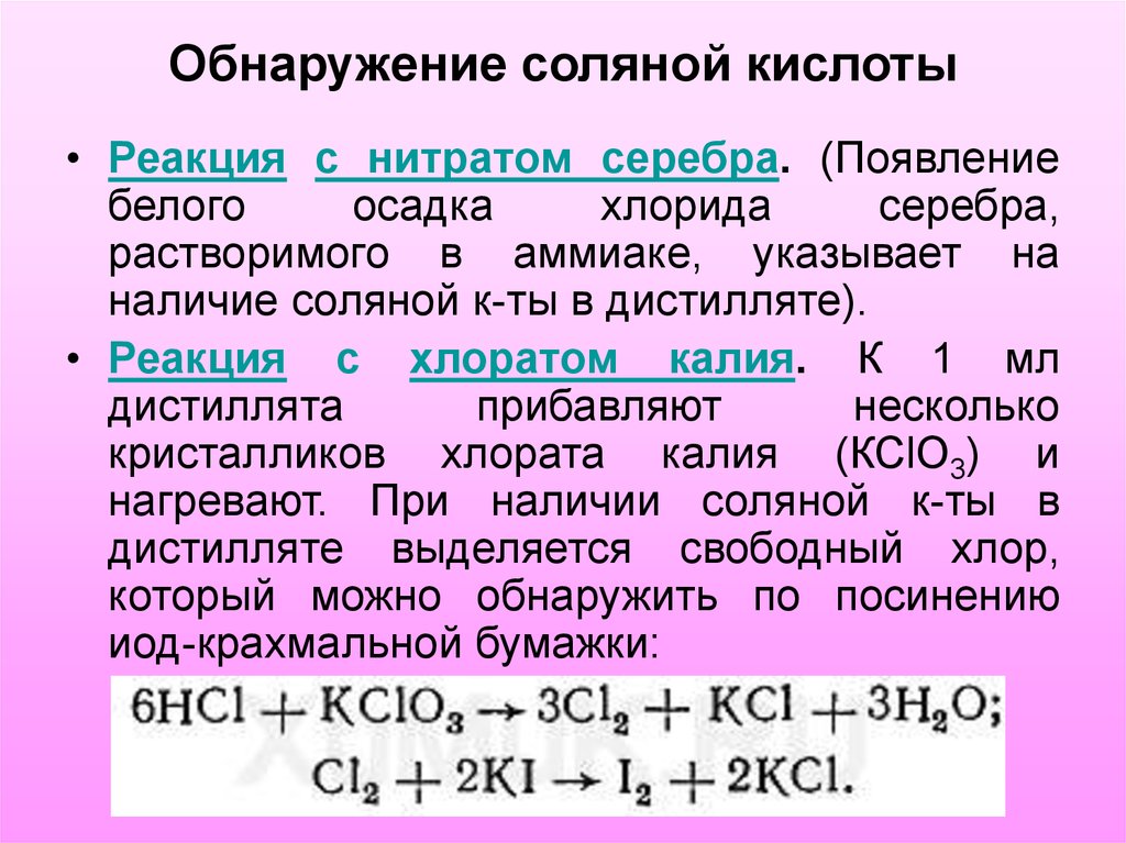 Соляный кислота. Реакции с соляной кислотой. Строение соляной кислоты. Хлорид калия реакция. Взаимодействие соляной кислоты с кислотами.