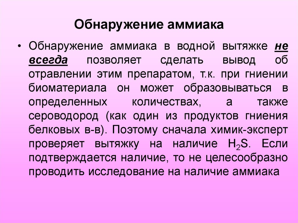 Вывод аммиака. Обнаружение аммиака. Способы обнаружения аммиака. Доказательство наличия аммиака. Методика выявления аммиака.