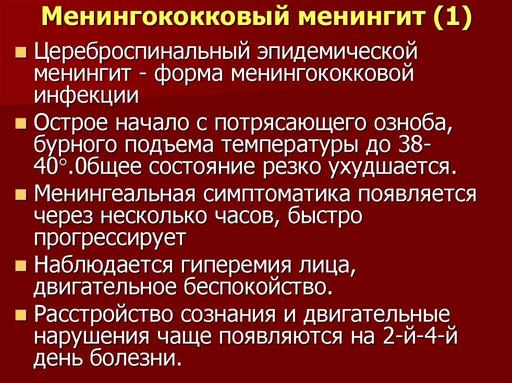 Клиническая картина менингококковой инфекции