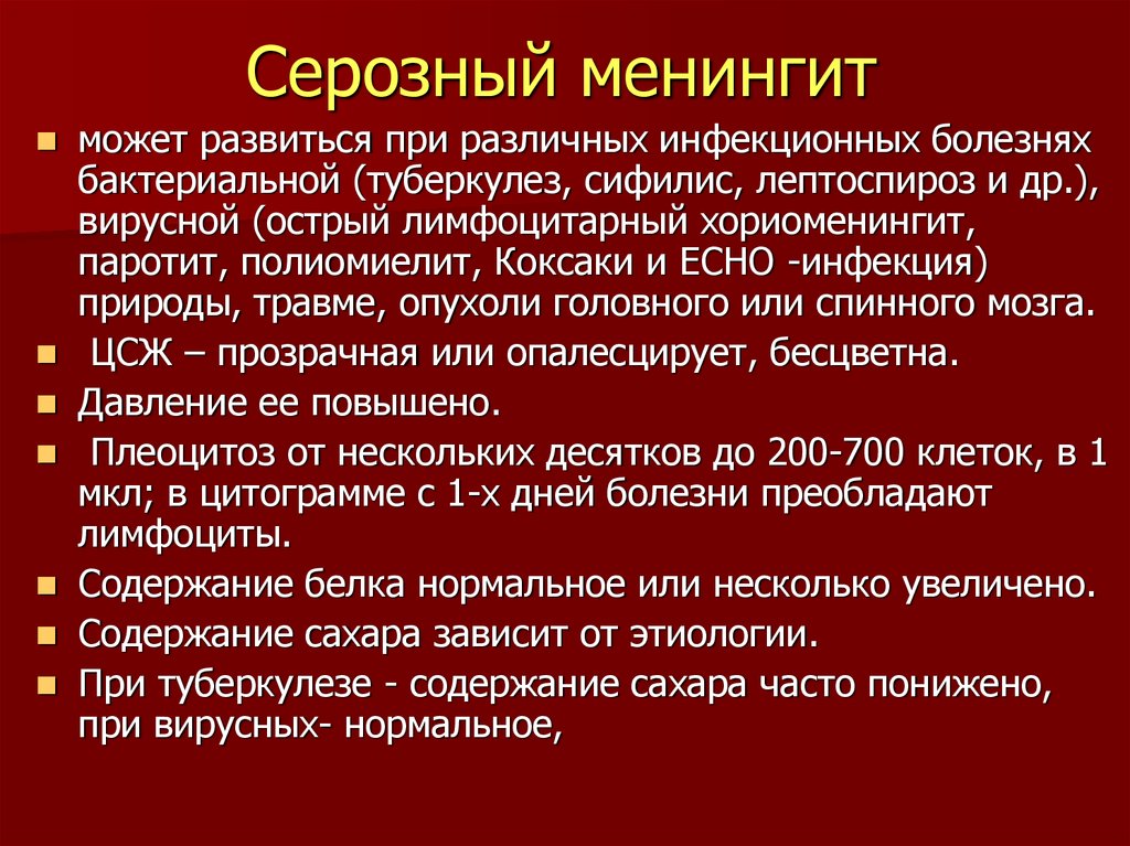 Менингит инфекционные болезни. Серозный менингит этиология. Серозный бактериальный менингит. Острый серозный менингит клиника.