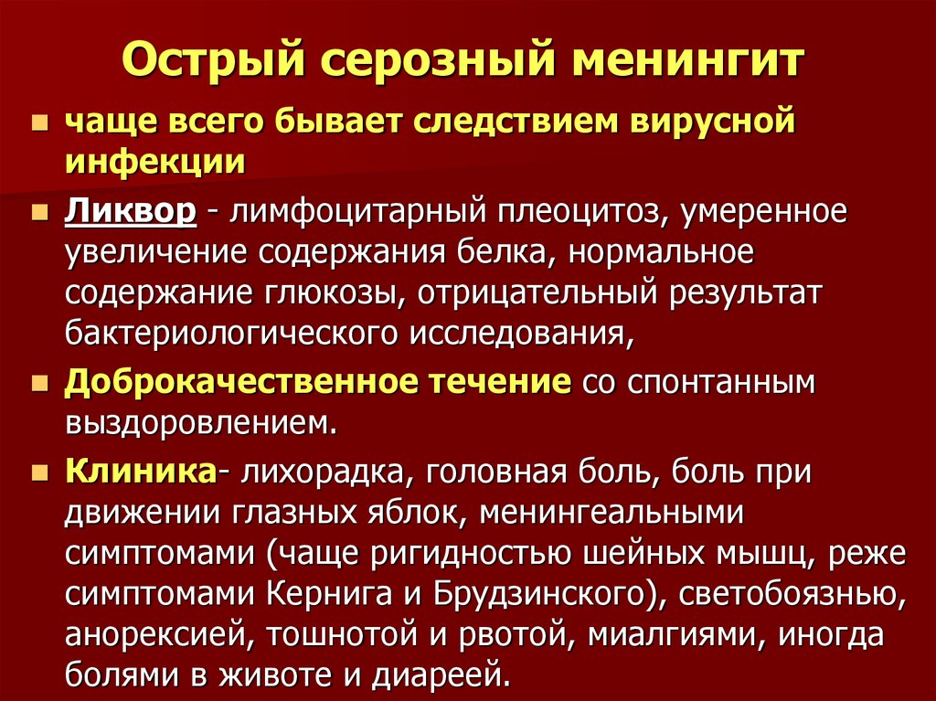 Энтеровирусный менингит симптомы. Острый серозный менингит. Серозный энтеровирусный менингит.