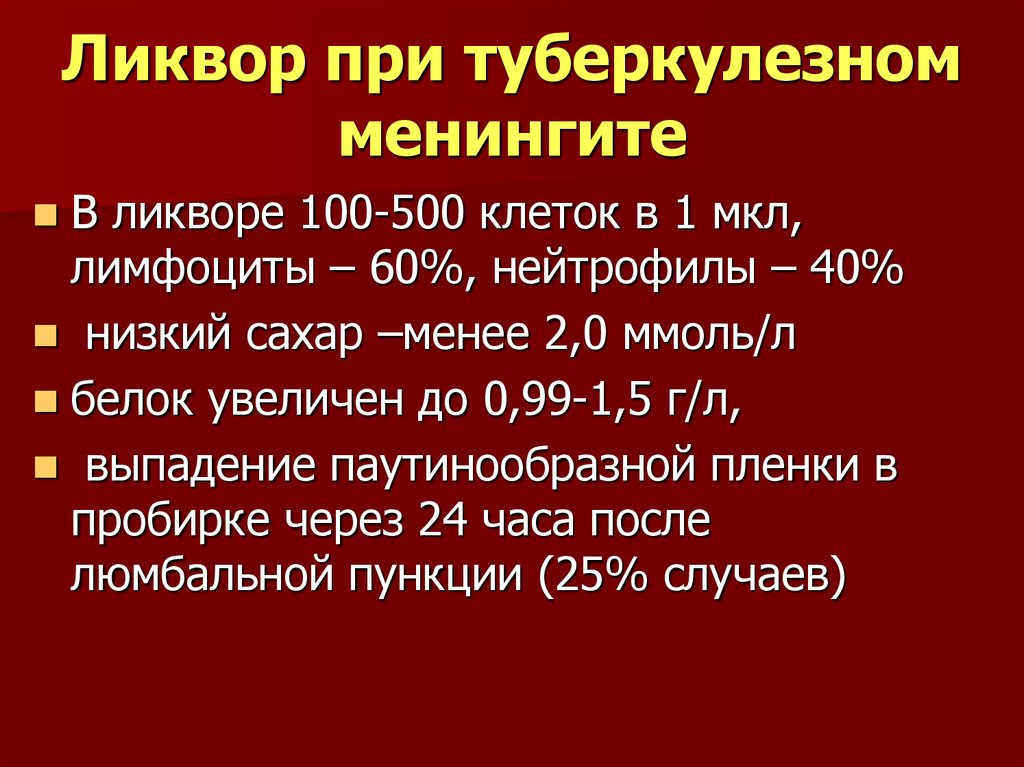 Ликвор. Туберкулезный менингит спинномозговая жидкость. Ликвор при туберкулезном менингите. Изменения в ликворе при туберкулезном менингите. Спинномозговая жидкость при туберкулезном менингите.