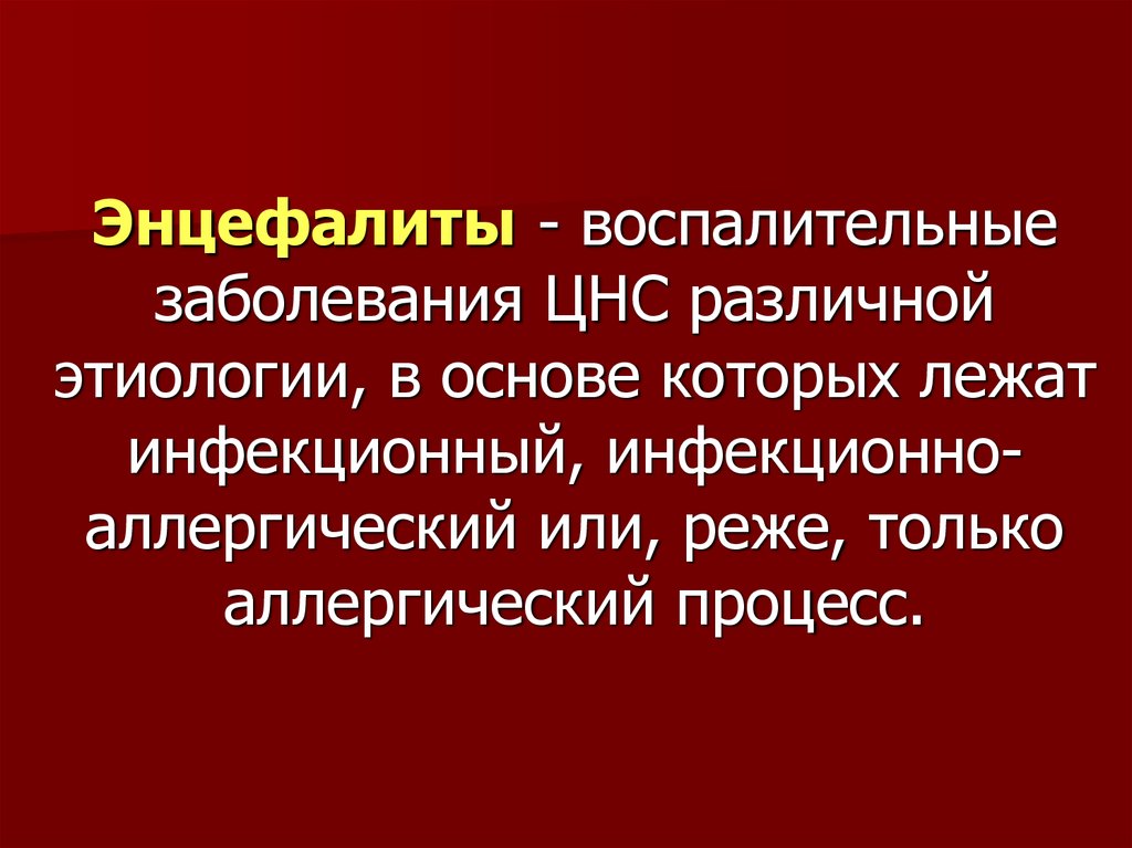 Воспалительные процессы нервной системы. Воспалительные заболевания ЦНС. Инфекционные заболевания нервной системы презентация. Инфекционные заболевания нервной системы: менингиты и энцефалиты. Инфекционно-воспалительные заболевания.