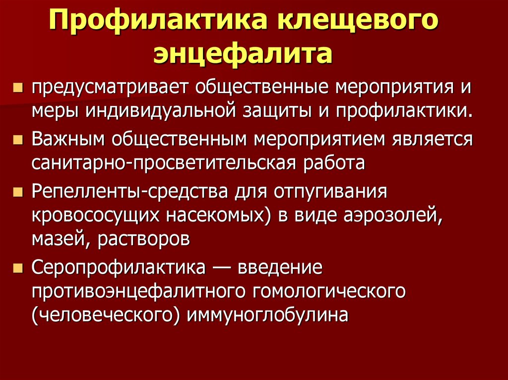 Профилактика энцефалита. Специфическая профилактика клещевого энцефалита. Профилактика клещевого энфефатик. Меры профилактики заражения клещевым энцефалитом. Профилактика при клещевом энцефалите.