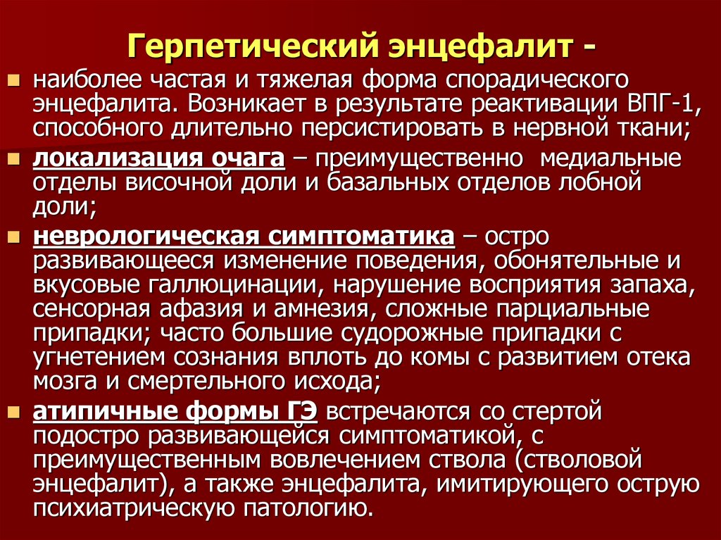 Герпетический менингоэнцефалит. Герпетический энцефалит. Подострый герпетический энцефалит. Герпетический энцефалит у детей симптомы.