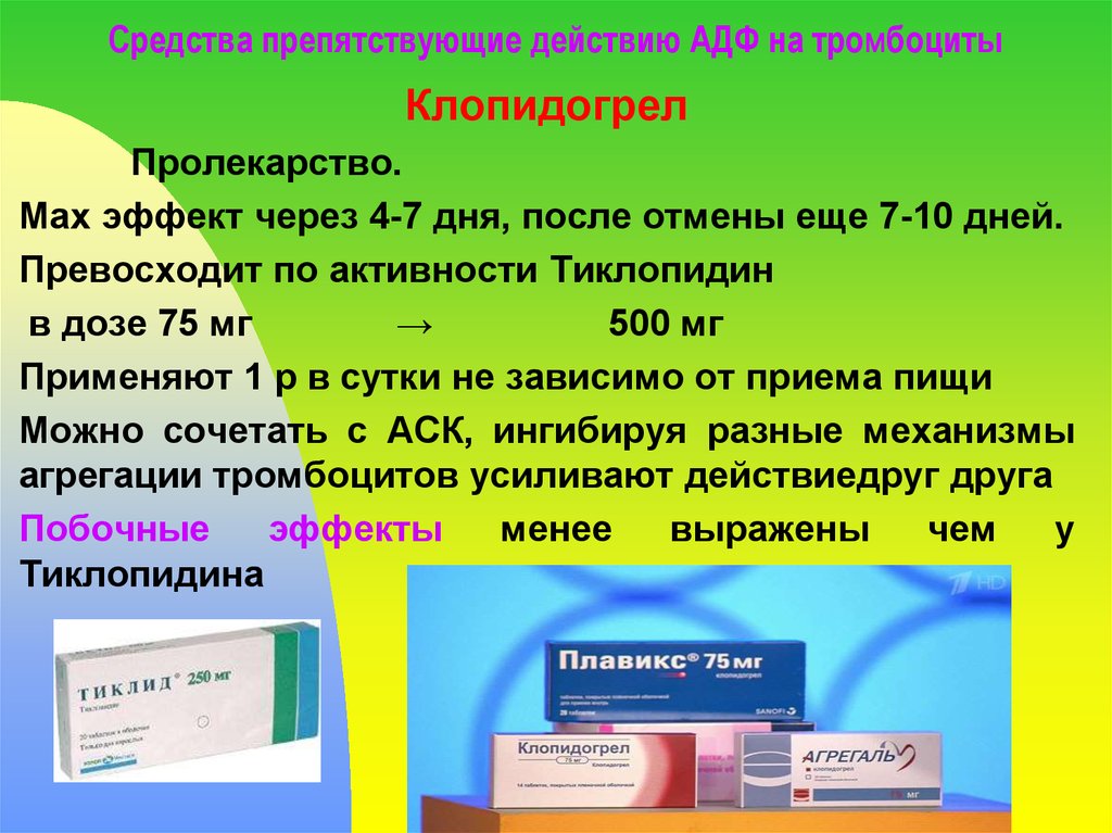 Средств действует на. Препараты для поднятия тромбоцитов в крови. Средства препятствующие действию АДФ на тромбоциты. Поднять тромбоциты препарат. Препараты действующие на АДФ на тромбоциты.