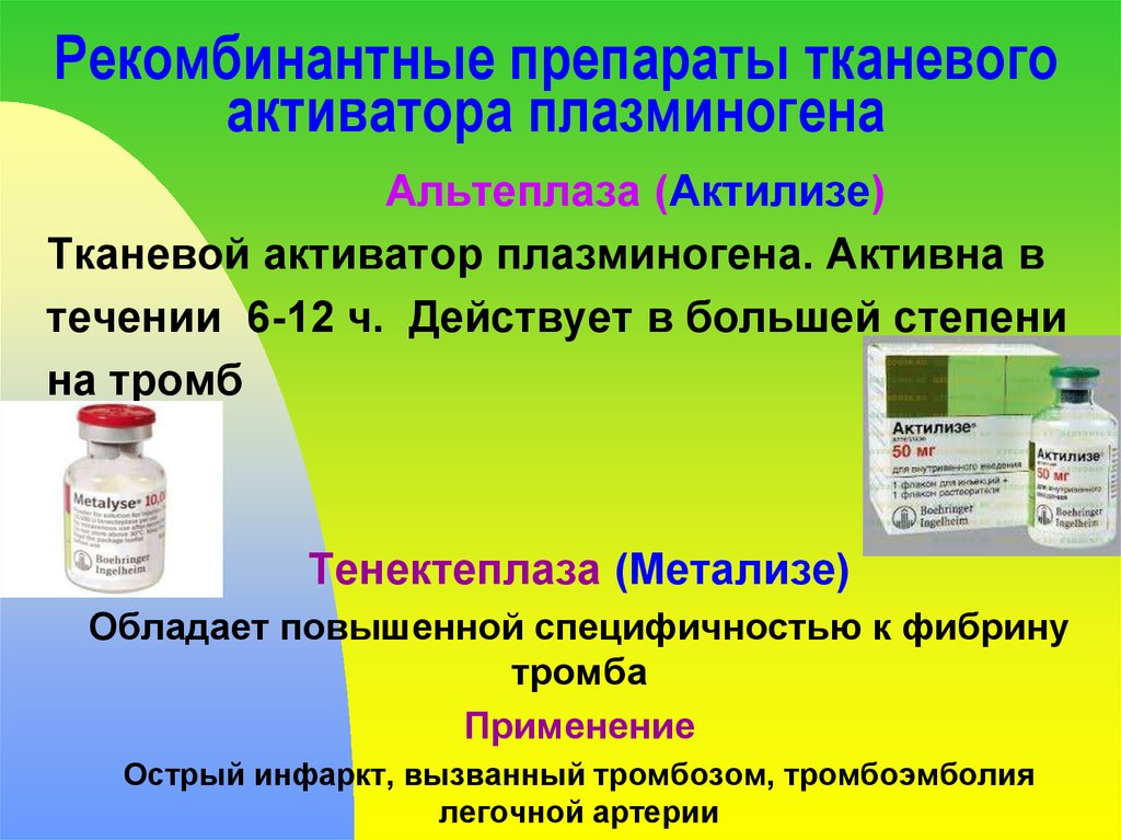 Препарат активатор. Тканевой активатор плазминогена препарат. Рекомбинантный активатор плазминогена. Рекомбинантный тканевой активатор плазминогена препарат. Препарат Актилизе.