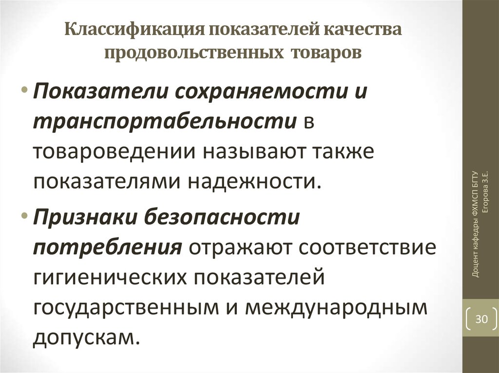 Показатели качества презентация. Классификация продовольственных товаров. Классификация показателей качества продукции. Классификация продовольственных товаров по сохраняемости. Показатели качества продовольственных товаров.