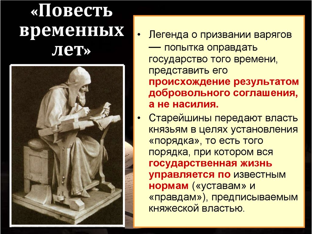 Повесть временных лет призвание варягов. Легенды в повести временных лет. Сказание о повести временных лет. Легенды и предания повести временных лет. Мифы временных лет.