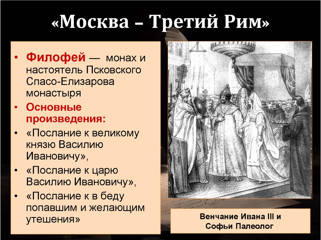 Третий рим православный сайт. Москва 3 Рим монах Филофей. Схема доктрины Филофея «Москва третий Рим».. Филофей третий Рим. Москва третий Рим Автор.