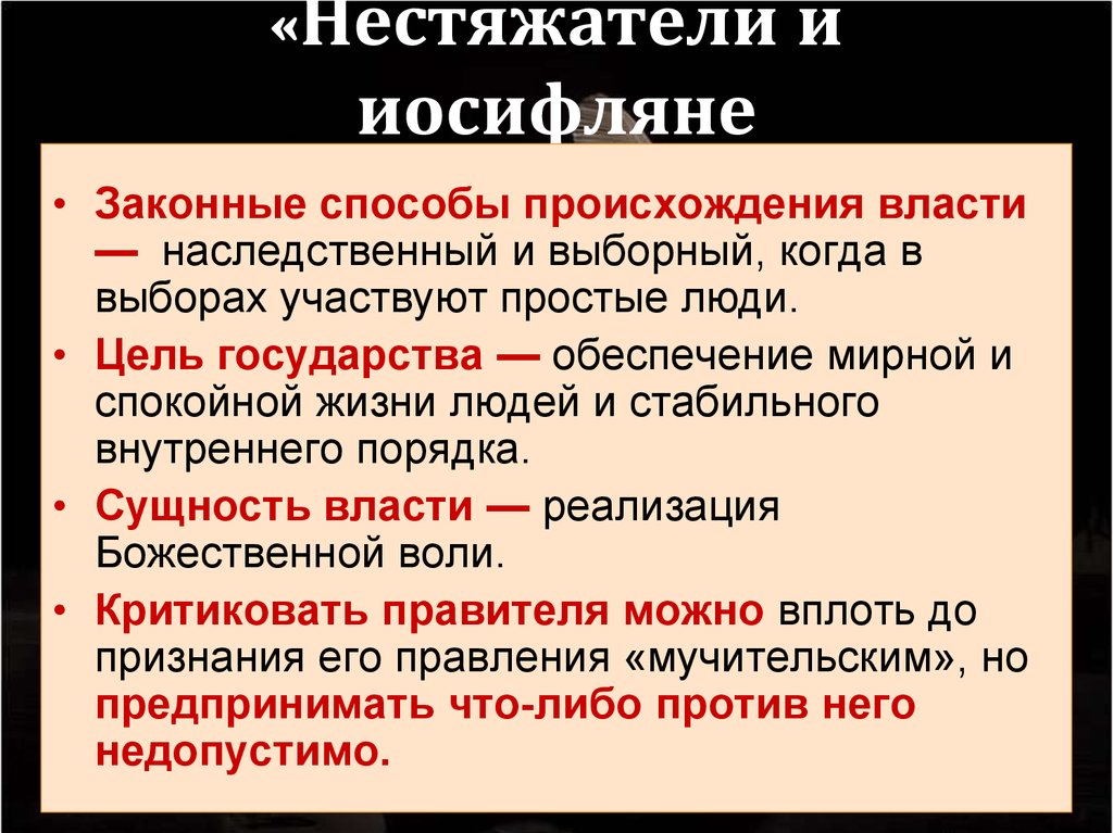 Победа иосифлян над нестяжателями