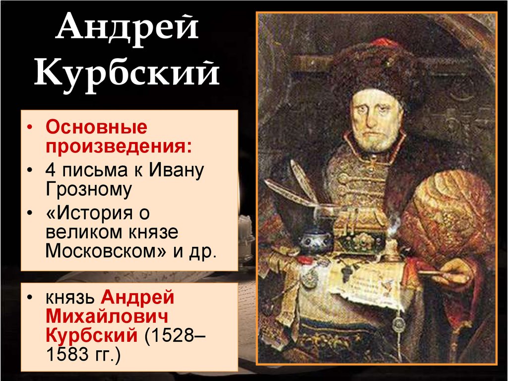 История о великом князе. Андрей Михайлович Курбский (1528–1583). Андрей Курбский и Иван Грозный. Князь Андрей Курбский. Андрей Курбский Грозный 2020.