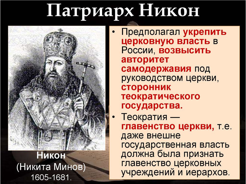 Что делать церковными. Никон Патриарх 1653. Патриарх Никон политическая деятельность. Патриарх Никон век и событие. Патриарх Никон с6.