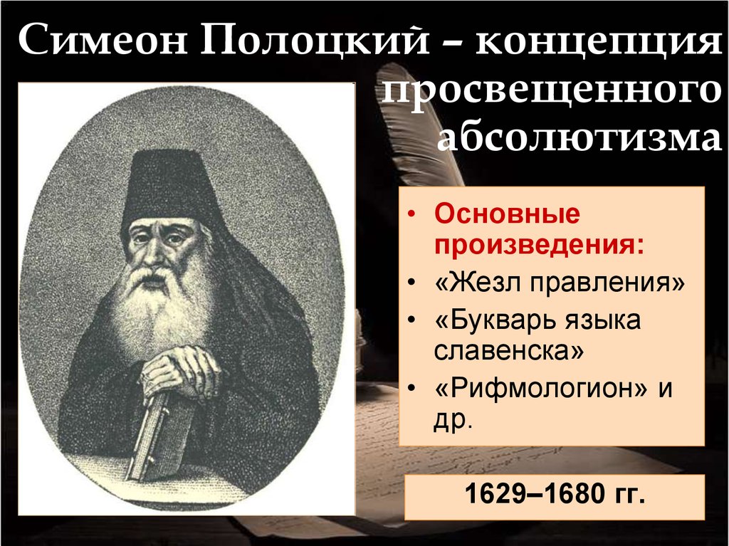 Симеон полоцкий влияние. Симеон Полоцкий произведения. Благоприятствования Симеона Полоцкого. Симеон Полоцкий известные произведения. Купецтво Симеон Полоцкий.