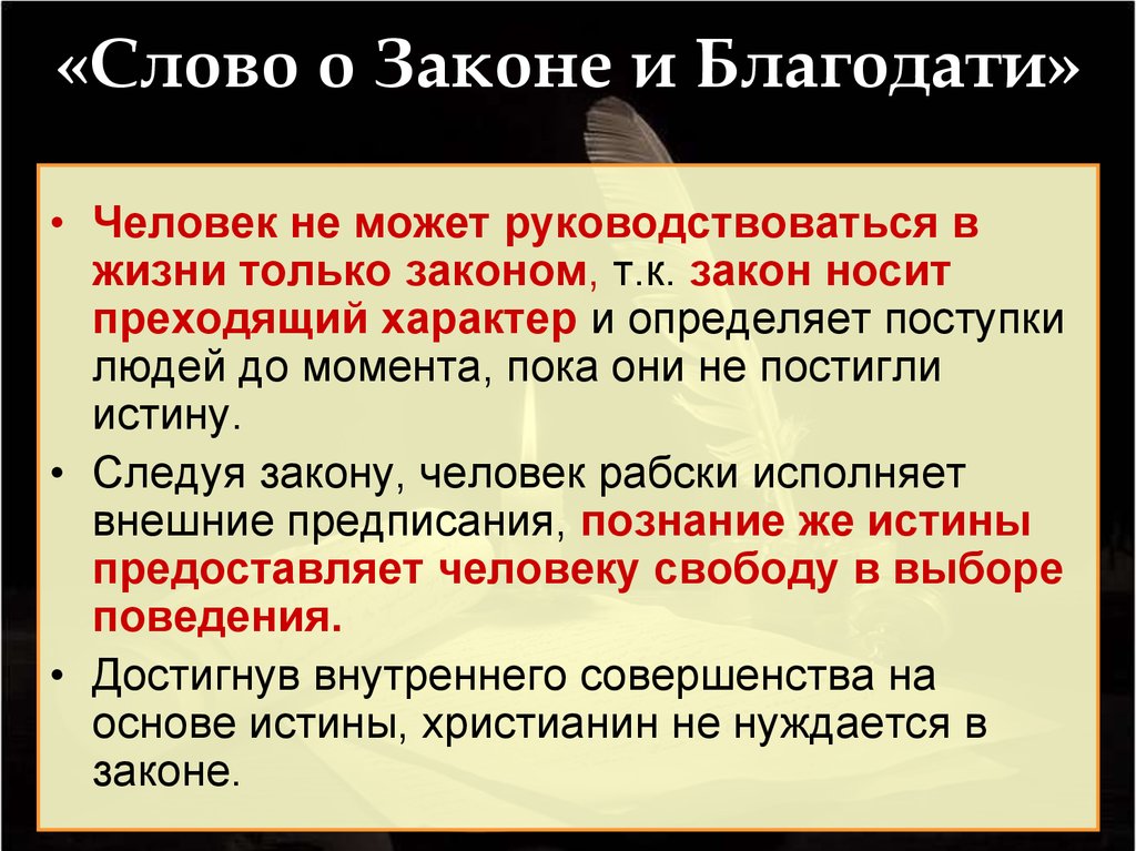 Слово о законе и благодати