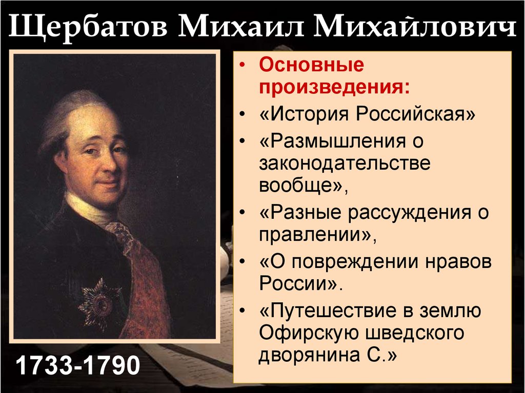 Общественная мысль второй половины xviii в. Щербатов историк.